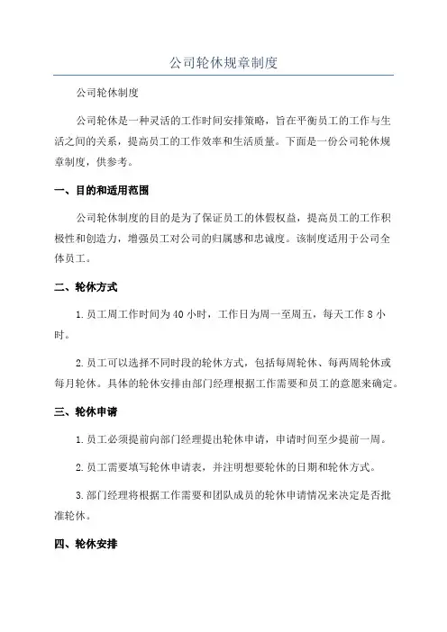 公司轮休规章制度