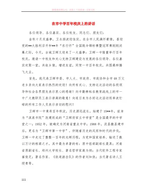 在市中学百年校庆上的讲话
