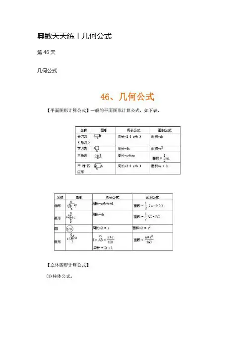 046奥数天天练丨几何公式