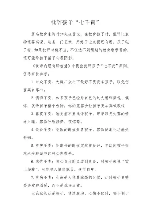 批评孩子“七不责”