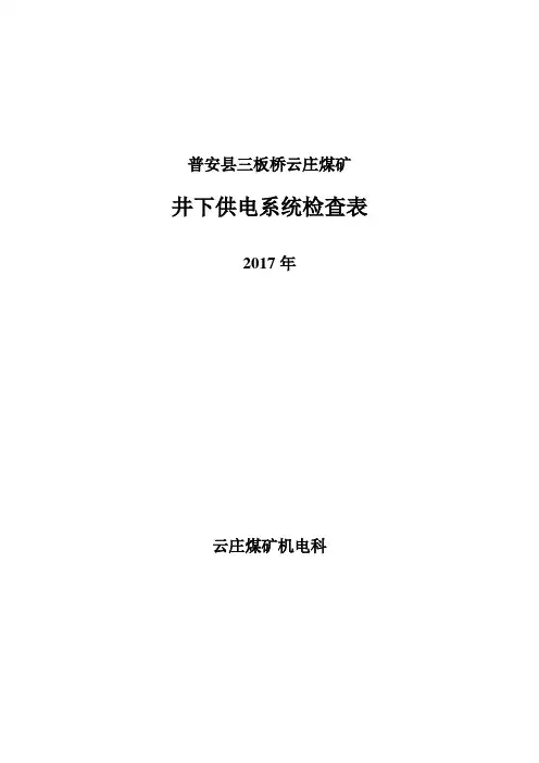 井下供电系统检查表