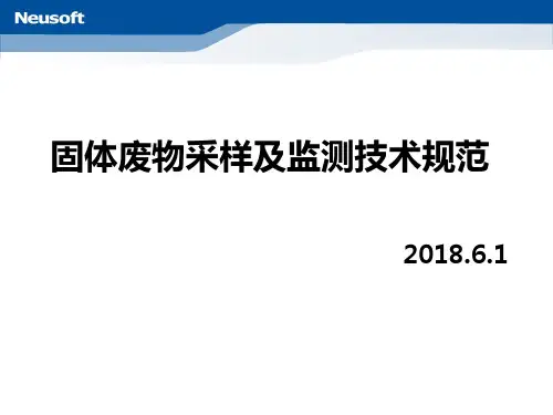 固体废物采样及监测技术规范