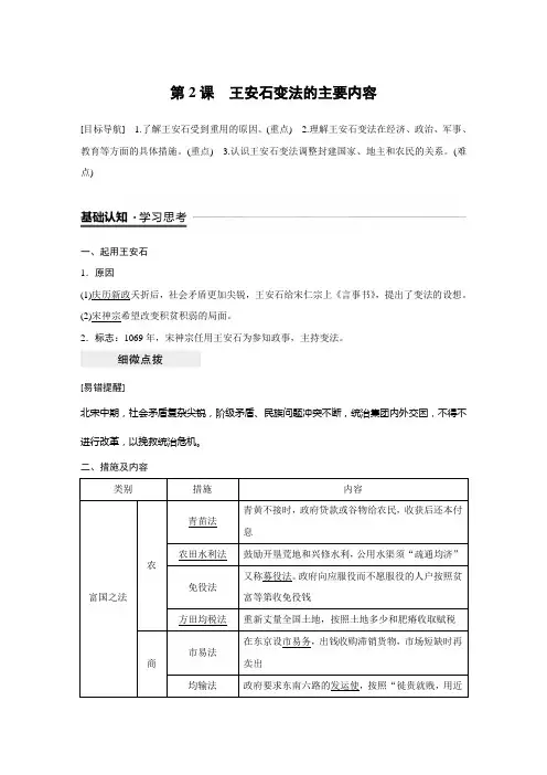 人教版高中历史选修一历史上重大改革回眸第四单元王安石变法导学案 第2课