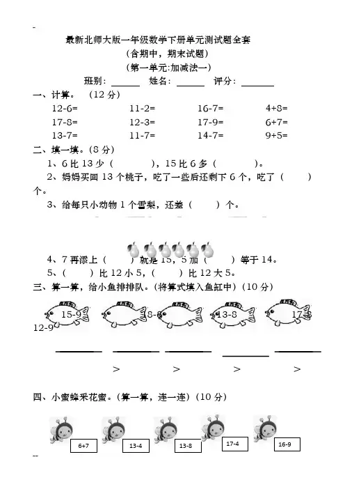 最新北师大版-2018年一年级数学下册-单元测试题全套