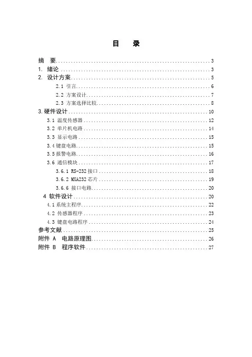 基于单片机的多点温度检测系统设计
