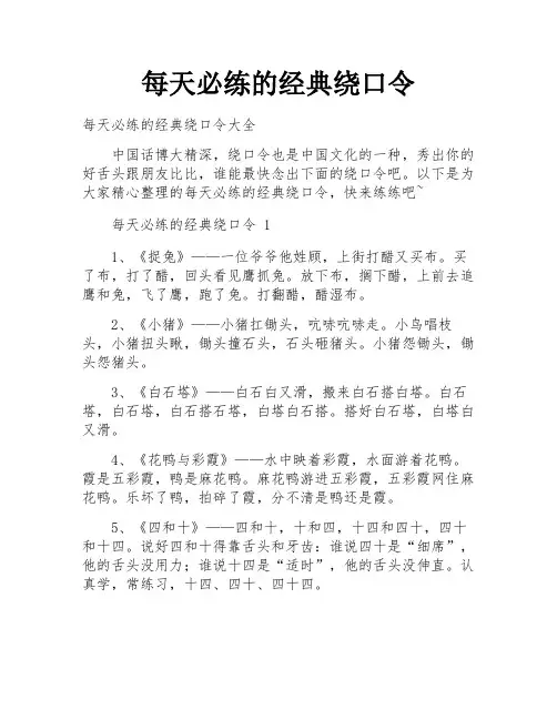 每天必练的经典绕口令