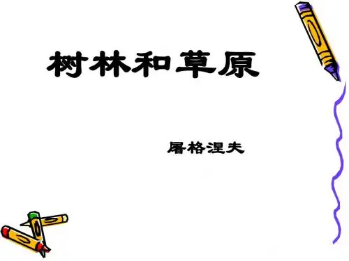语文版语文七上3.12《树林和草原》课件11