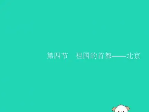 八年级地理下册 第六章 北方地区 第四节 祖国的首都—