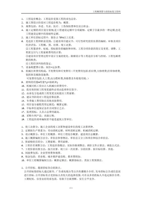工程概预算与招投标复习资料