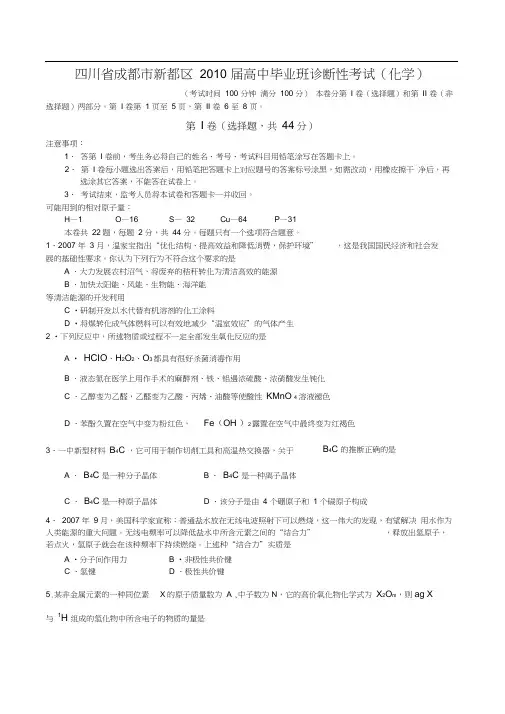 成都新都区2010届高中毕业班诊断性考试化学Word版