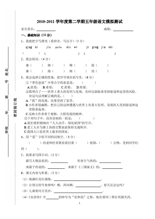 人教版2010-2011学年第二学期五年级语文模拟试题