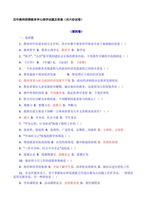 历年教师招聘教育学心理学试题及答案(共六份试卷)第四卷