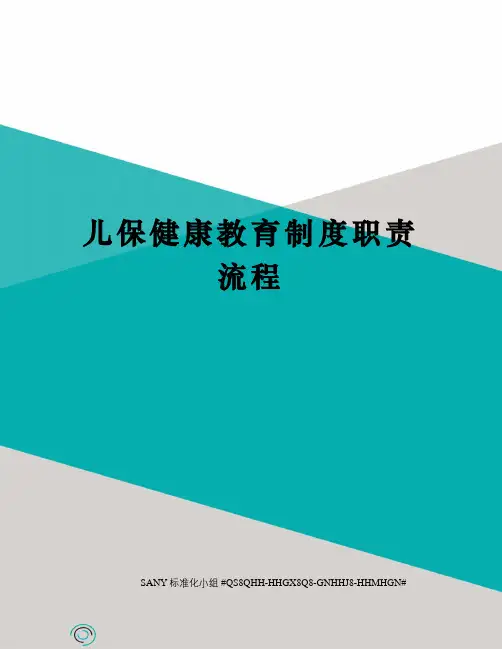 儿保健康教育制度职责流程