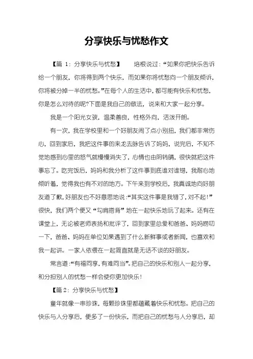 分享快乐与忧愁作文