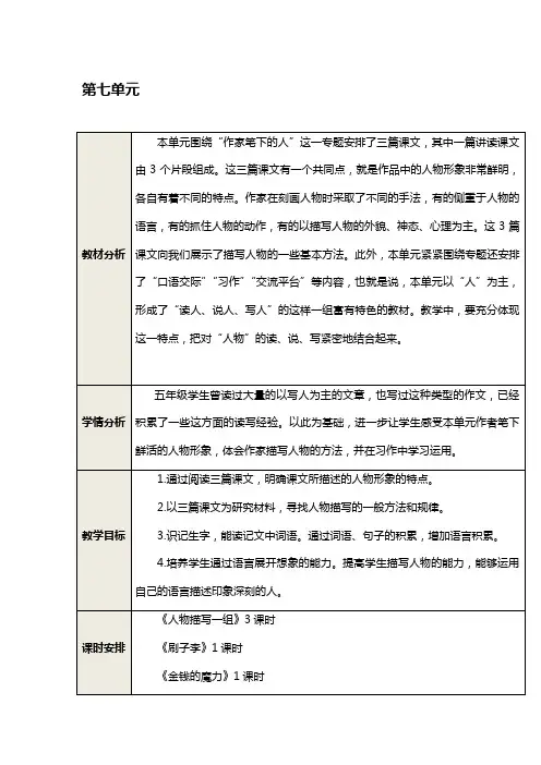 人教版五年级语文下册教学设计教案：第七单元  22  人物描写一组