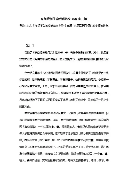 6年级学生读后感范文600字三篇