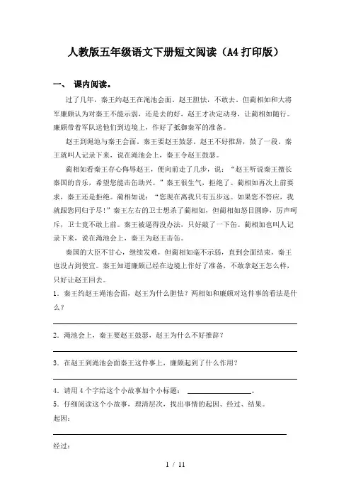 人教版五年级语文下册短文阅读(A4打印版)