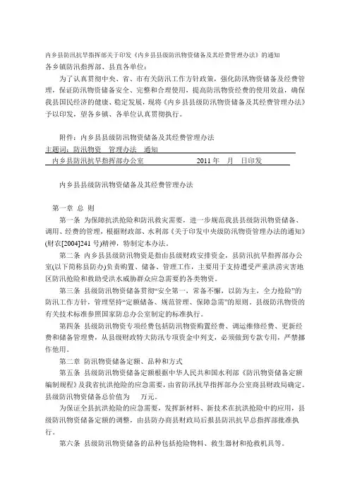 县级防汛物资储备及经费管理办法