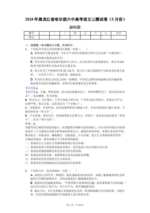 2018年黑龙江省哈尔滨六中高考语文三模试卷(5月份)-教师用卷
