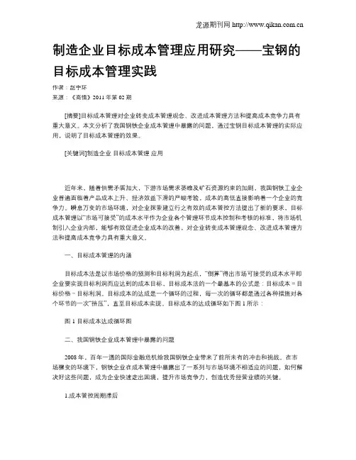 制造企业目标成本管理应用研究——宝钢的目标成本管理实践