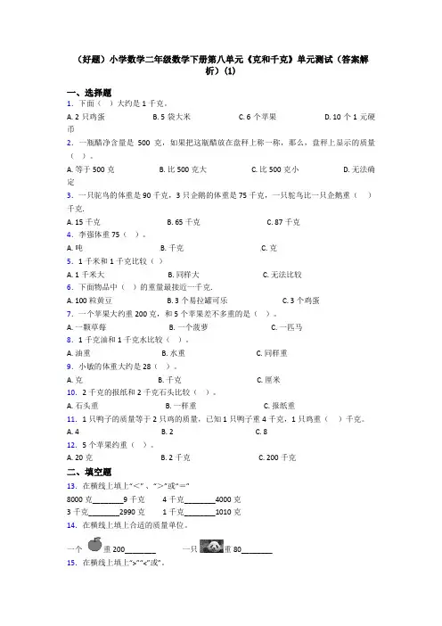 (好题)小学数学二年级数学下册第八单元《克和千克》单元测试(答案解析)(1)