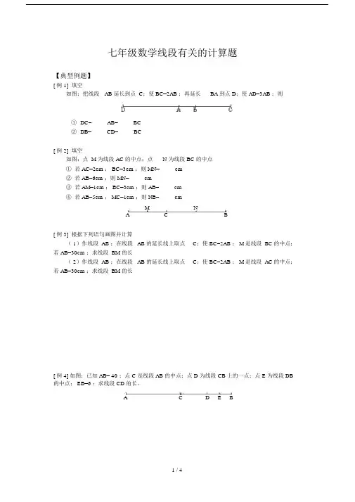 七年级的数学线段有关的计算题.doc