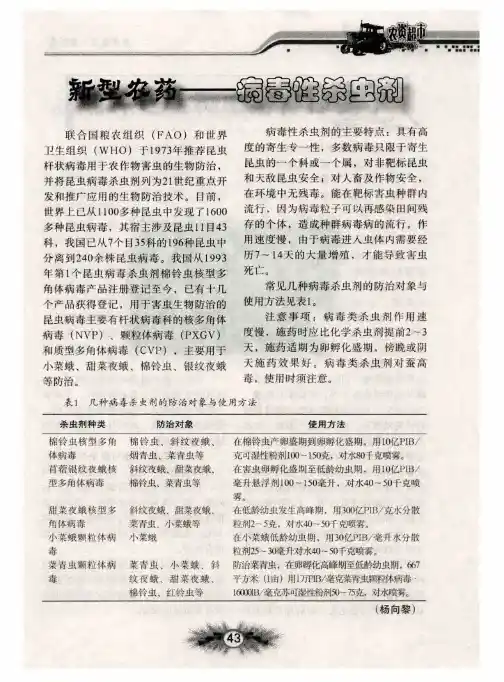 新型农药——病毒性杀虫剂