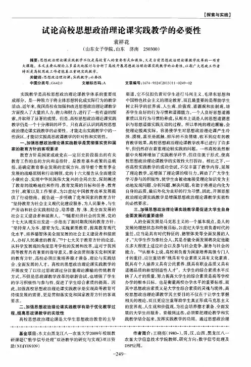 试论高校思想政治理论课实践教学的必要性