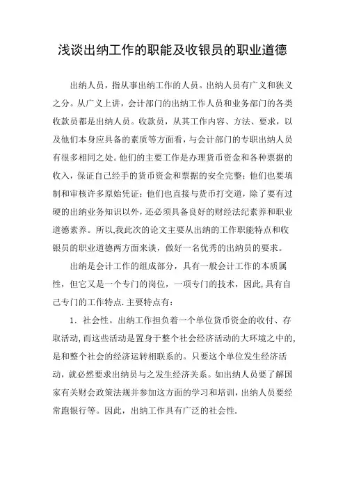 浅谈收银员的职业道德