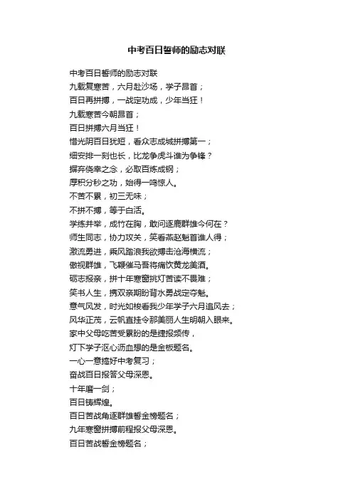 中考百日誓师的励志对联