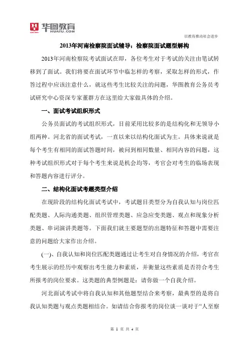 2015年河南检察院面试辅导：检察院面试题型解构