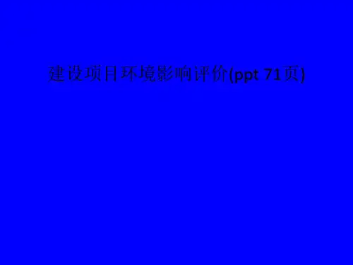 建设项目环境影响评价(ppt 71页)