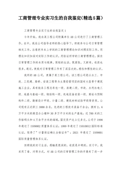 工商管理专业实习生的自我鉴定(精选5篇)