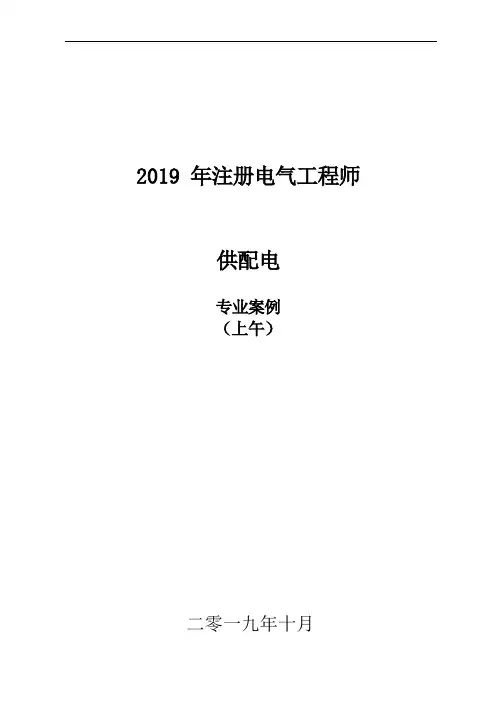 2019注册电气(供配电)专业案例空白真题上午