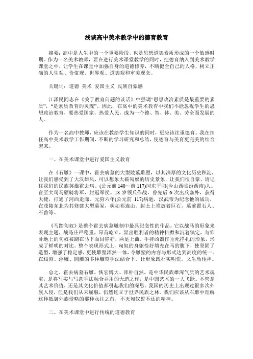 浅谈高中美术教学中的德育教育