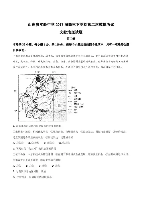 【全国百强校word】山东省实验中学2017届高三下学期第二次模拟考试文综地理试题(原卷版)