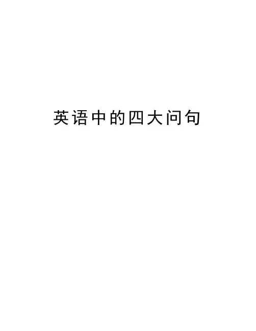 英语中的四大问句讲解学习