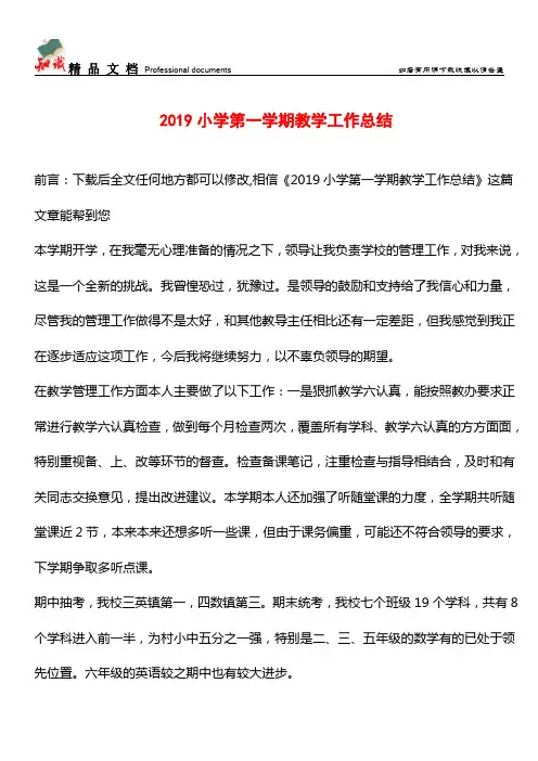 推荐：2019小学第一学期教学工作总结