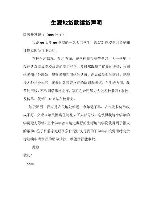 生源地贷款续贷声明
