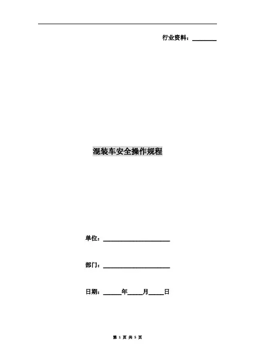 混装车安全操作规程