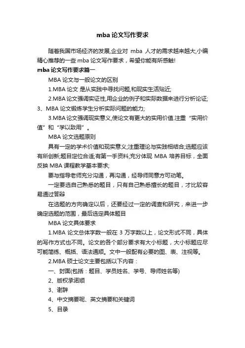 mba论文写作要求