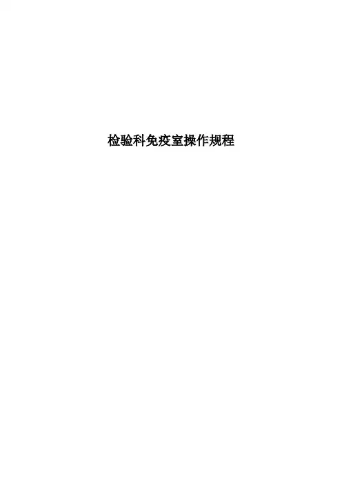 检验科免疫室SOP文件hiscl5000