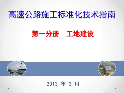 高速公路施工标准化工地建设指南