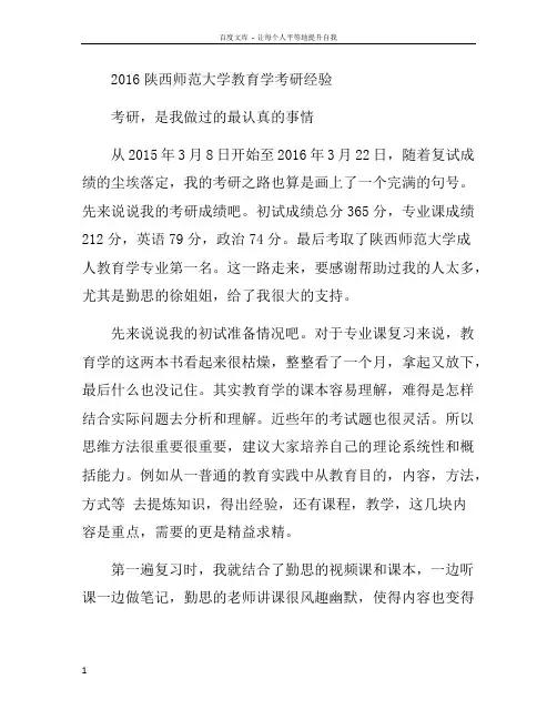 2016陕西师范大学教育学考研经验