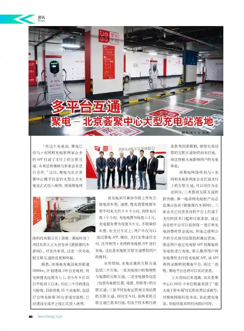 多平台互通 聚电-北京荟聚中心大型充电站落地