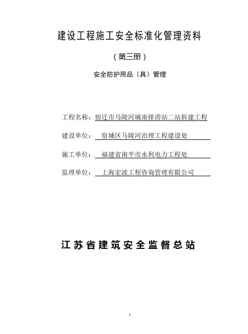 建设工程施工安全标准化管理资料第三册