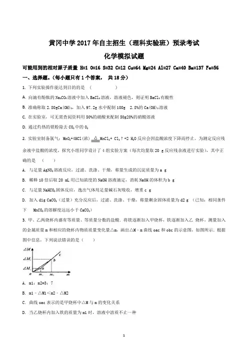 【全国百强校】湖北省黄冈中学2017年自主招生(理科实验班)预录考试化学模拟试题(附解析)