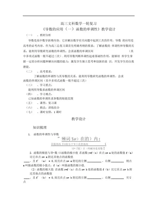 高三一轮复习----导数的应用(一)单调性与极值教学设计