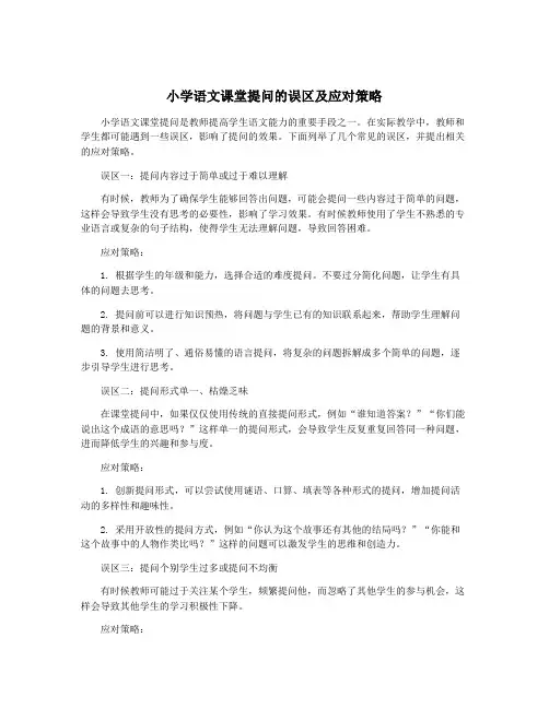 小学语文课堂提问的误区及应对策略 3