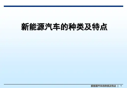 纯电动汽车、混合动力汽车和燃料电池汽车的特点